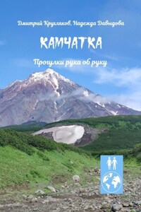 Камчатка. Прогулки рука об руку