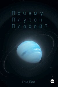 Почему Плутон плохой?