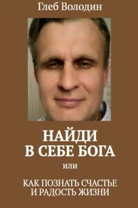 Найди в себе Бога, или Как познать счастье и радость жизни