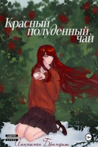 Красный полуденный чай