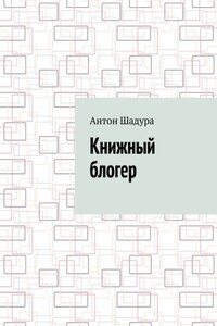 Книжный блогер