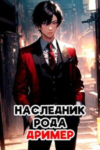 Наследник рода Дример