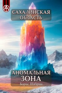 Сахалинская область. Аномальная зона