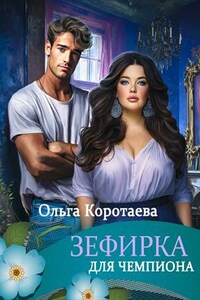 Зефирка для чемпиона