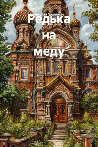 Редька на меду