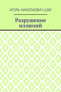 Разрушение иллюзий