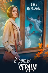 В ритме сердца