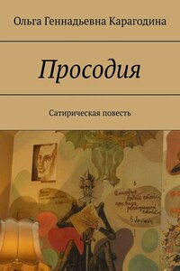 Просодия. Сатирическая повесть