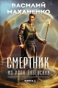 Смертник из рода Валевских. Книга 1.