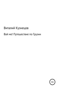 ВАЙ МЕ! Путешествие по Грузии