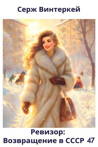 Ревизор: возвращение в СССР 47