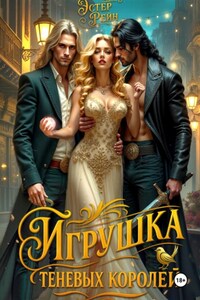 Игрушка теневых королей