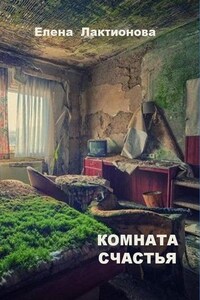 Комната счастья (стихотворения)