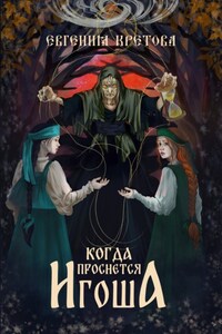 Когда проснется игоша