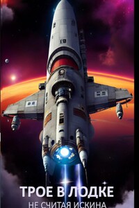 Трое в лодке, не считая искина