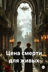 Цена смерти для живых