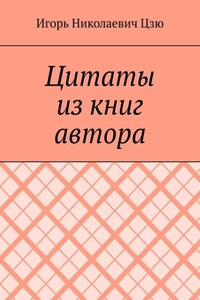 Цитаты из книг автора