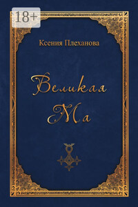Великая Ма