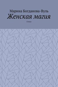 Женская магия. Стихи