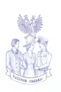 Русские судьбы