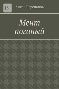 Мент поганый