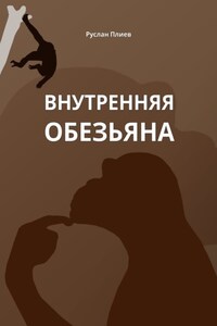 Внутренняя обезьяна
