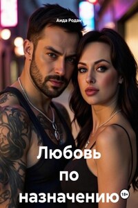 Любовь по назначению