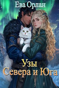 Узы Севера и Юга