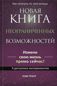 Новая книга неограниченных возможностей