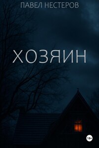 Хозяин