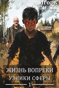 Жизнь вопреки. Узники сферы