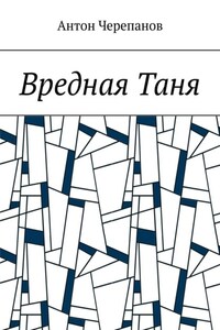 Вредная Таня