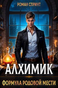 Алхимик. Формула родовой мести