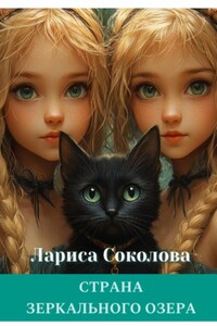 Страна Зеркального озера