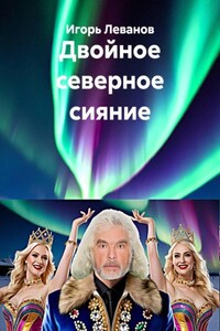 Двойное северное сияние
