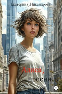 Алиса, проснись!