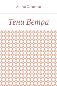 Тени Ветра