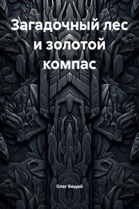 Загадочный лес и золотой компас