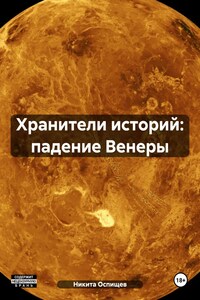 Хранители историй: падение Венеры