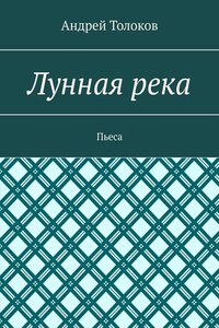 Лунная река. Пьеса