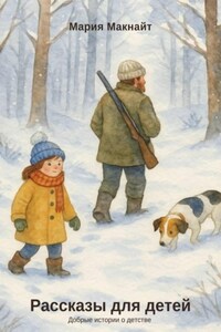 Рассказы для детей