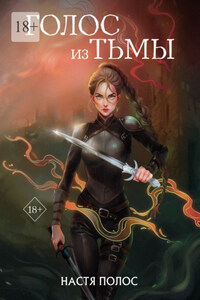 Голос из Тьмы