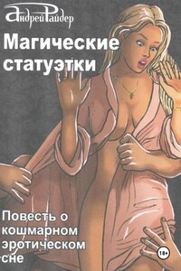 Магические статуэтки