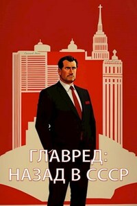 Главред: назад в СССР