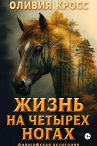 Жизнь на четырех ногах