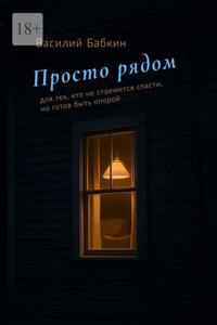 Просто рядом. Для тех, кто не стремится спасти, но готов быть опорой