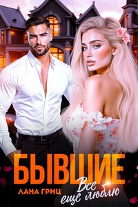 Бывшие. Все еще люблю