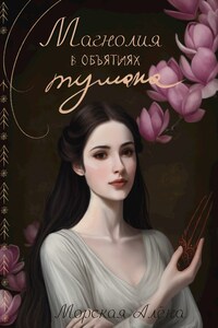 Магнолия в объятиях тумана. Вуаль паутины