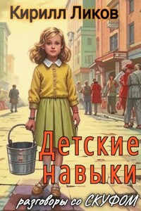 Детские навыки