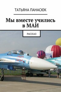 Мы вместе учились в МАИ. Рассказ